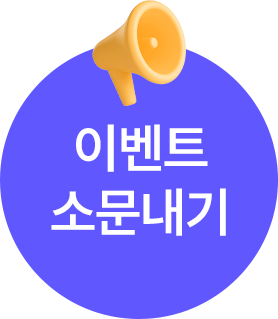 이벤트 소문내기 버튼