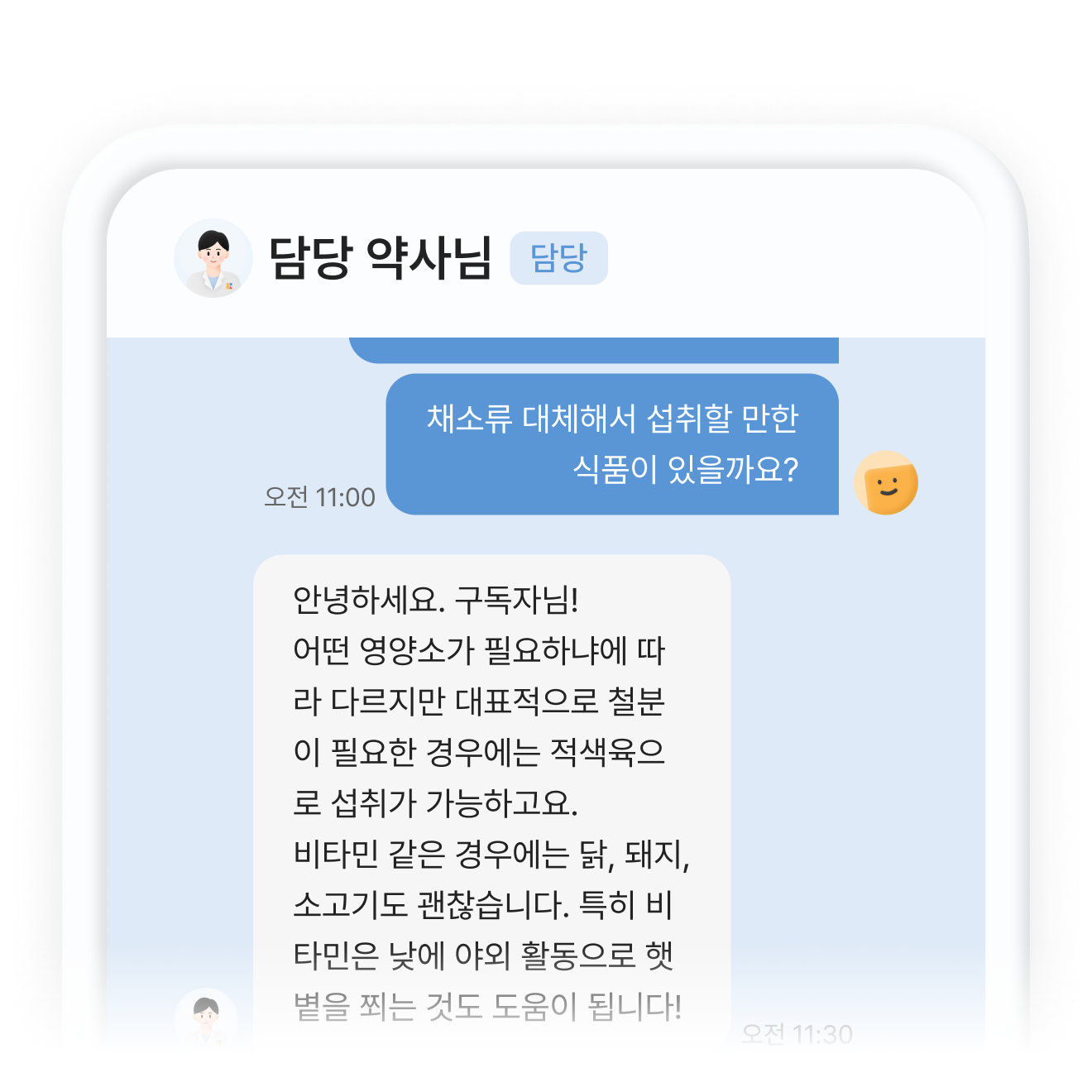 담당 약사와 상담 중 앱 화면