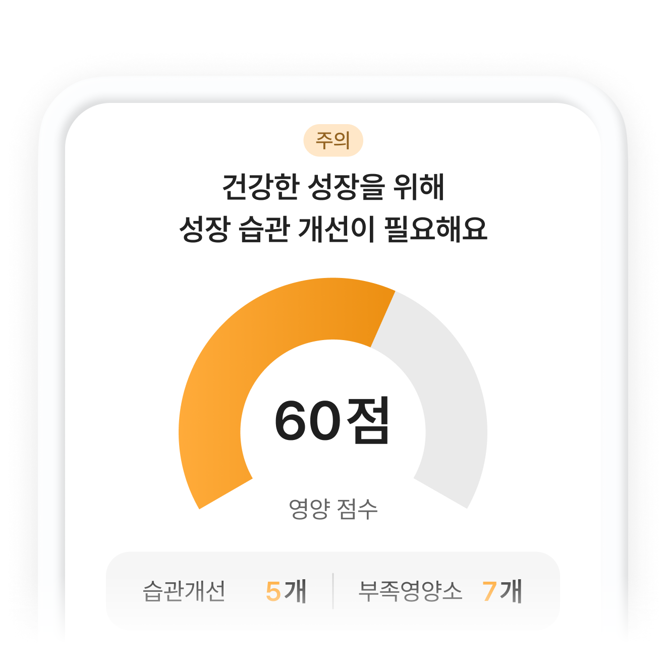 영양 분석 결과 앱 화면