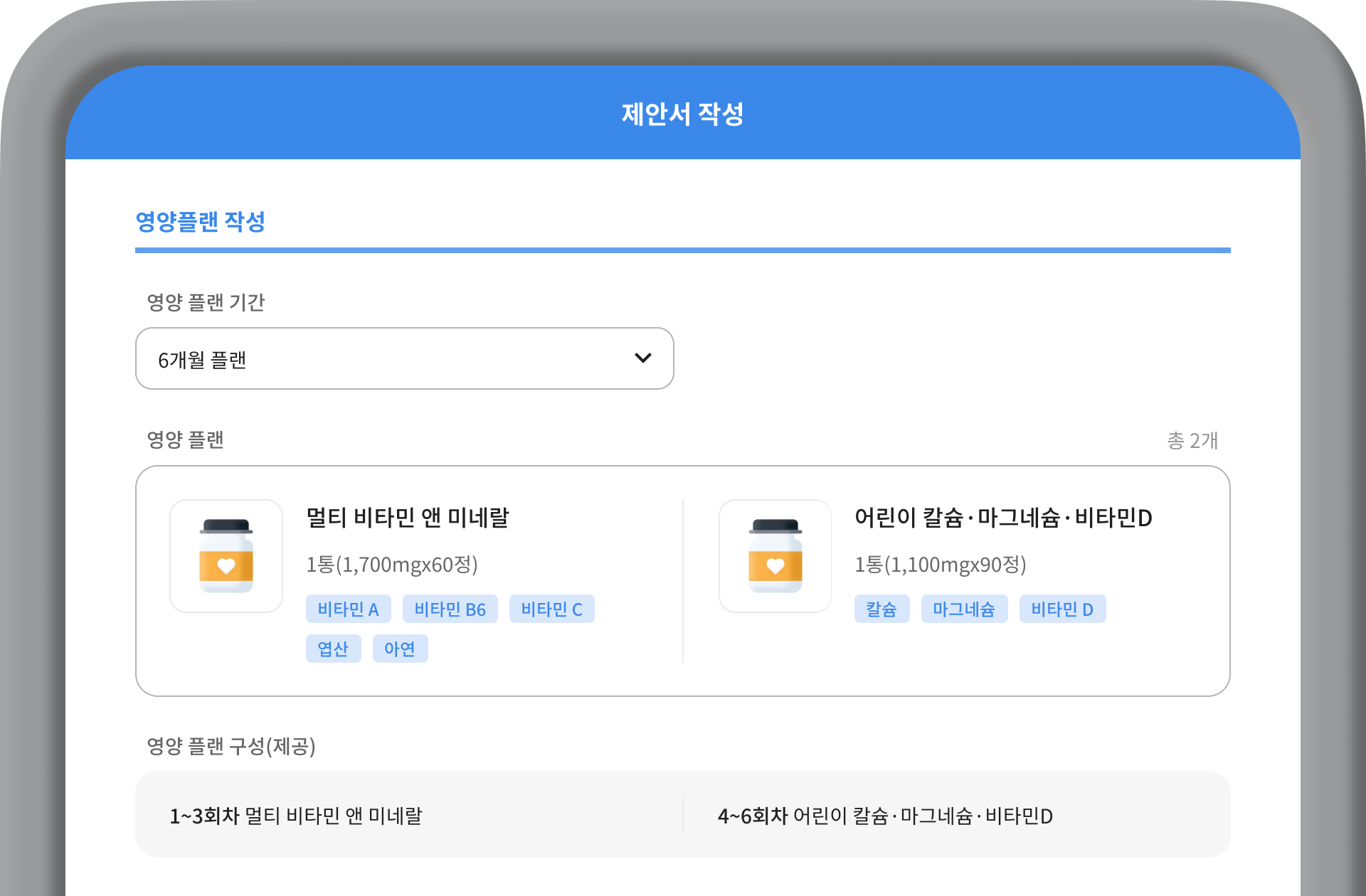 영양제 제안서를 작성해서 전송해요